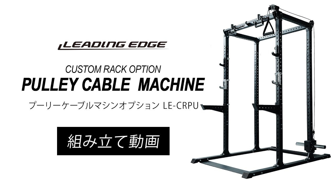 カスタムパワーラック LE-CRH LE-CRP & プーリーケーブルマシン カスタムパワーラック LE-CRH LE-CRP & プーリーケーブルマシン
