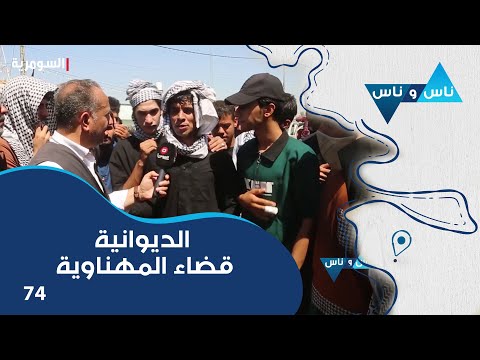 الديوانية قضاء المهناوية ناس وناس م٧ الحلقة ٧٤