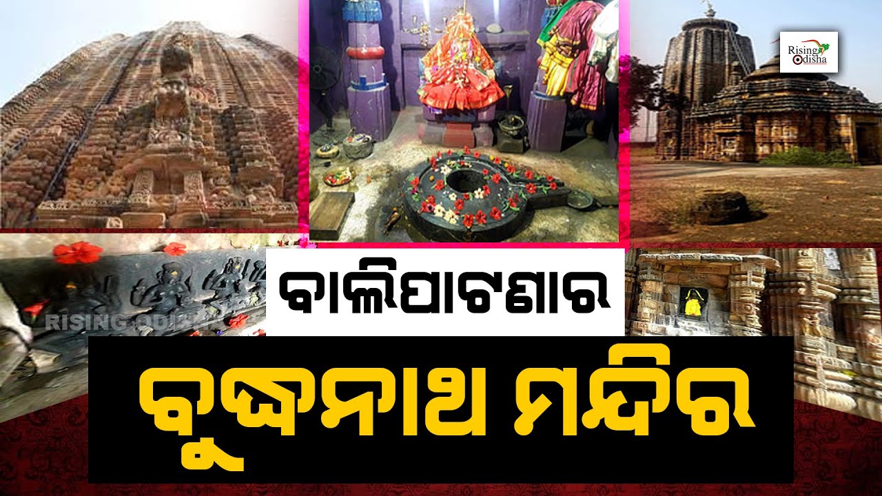 Buddhanath Temple in Garedi Panchana Village, Balipatna | Lord Shiva | ବାଲିପାଟଣାର ବୁଦ୍ଧନାଥ ମନ୍ଦିର