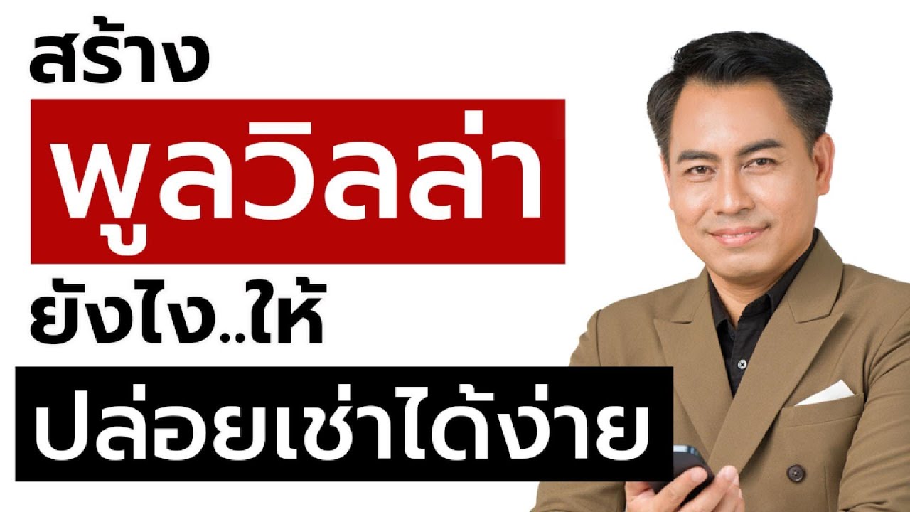 สร้างพูลวิลล่ายังไง..ให้ปล่อยเช่าได้ง่าย