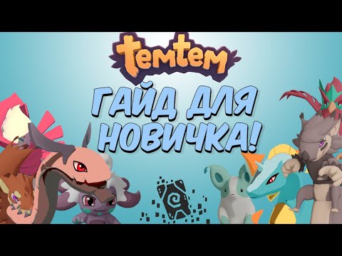 Temtem (видео)