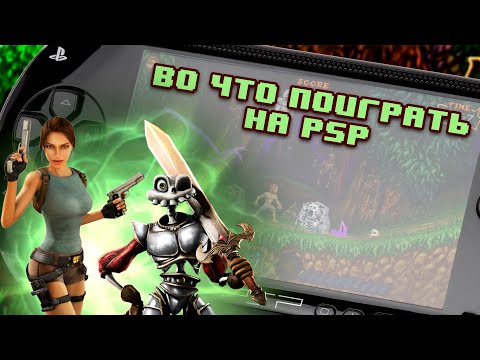 Видео: Во что поиграть на PSP. Не пропусти эти игры!