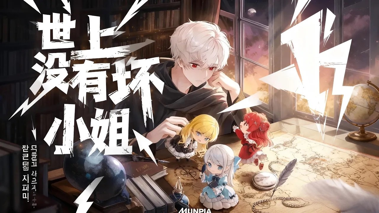 【MULTI SUB】一口气爽看韩漫《世上没有坏小姐》