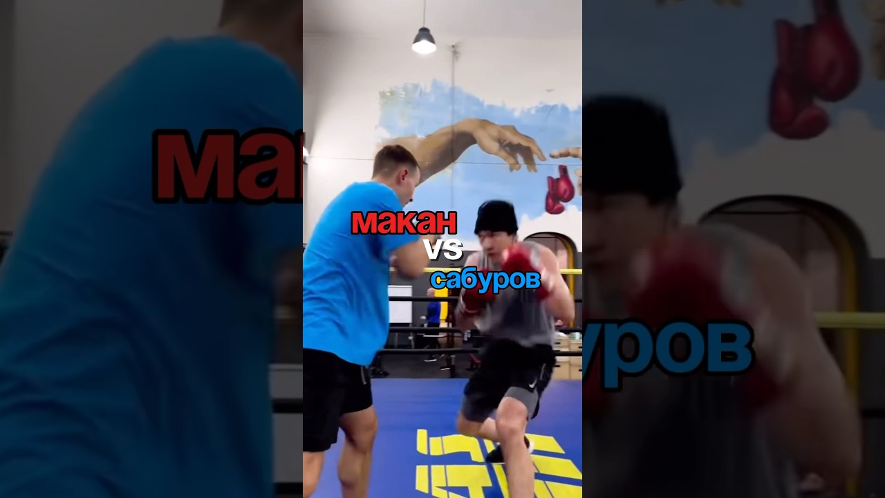 Бокс. Репер Макан против Нурлана Сабурова.