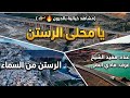 سوريا 2026 جولة في مدينة الرستن تصوير جوي اغنية يامحلى الرستن للفنان مفيد الشيخ