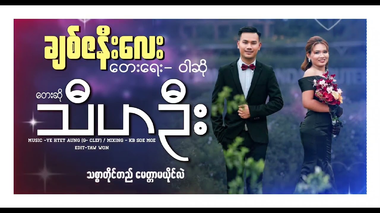 #ချစ်ဇနီးလေး #တေးရေး- ဝါဆို(စိုင်)  #တေးဆို- သီဟဦး ကေိးဇူးပြုပြီး Subscribe လေးနှိပ်ခဲ့ပေးပါနော်