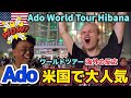 【Ado】Hibana ライブ直後アメリカのファンたちがこうなりました