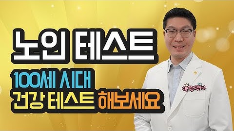 [노인테스트] 100세 시대 노인 건강 평가를 해보세요. - 영양상태, 치매, 우울증, 신체기능, 낙상, 사회적 평가