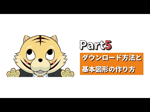 【#Processing】ダウンロード方法と基礎図形の作り方 / とらくんのプログラミング【Part5】