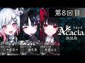 【無料生放送】Acacia放送局 第8回目 | #Acacia #まのさば #Acacia放送局