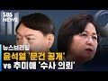 윤석열 '문건 공개' vs 추미애 '수사 의뢰'…커지는 논란 / SBS / 주영진의 뉴스브리핑