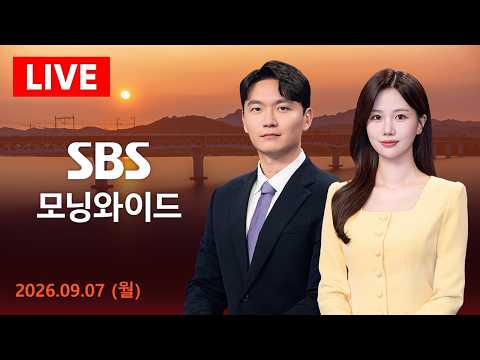 "동맹국 참여" 거듭 압박..이란 "새 통제구역 선포" <strong>外</strong> - SBS 모닝와이드 9/7(월)
