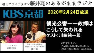 ［2020 2 24放送］観光公害  故郷はこうして失われる（KBS京都ラジオ）