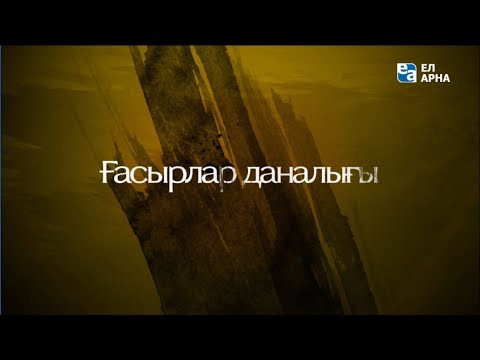 «Ғасырлар даналығы». Әл-Бируни