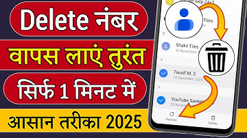 Delete Number Kaise Nikale - Delete Number Wapas Kaise Laye, Delete Number Recovery 2024