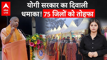 UP News: दिवाली से पहले 10 दिन का धमाका, CM Yogi का बड़ा तोहफा | ABPLIVE