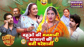 बहुओं की मनमानी घरवालों की बनी परेशानी | Badki Bahu और Chutki Bahu की बेहतरीन Comedy