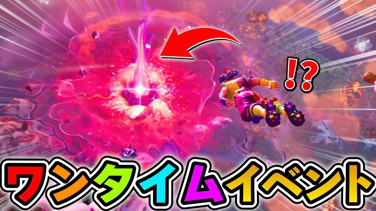 超ヤバすぎる「ワンタイムイベント」がきた！過去最高のEPICの気合いをガチで見て！！！！！【フォートナイト】