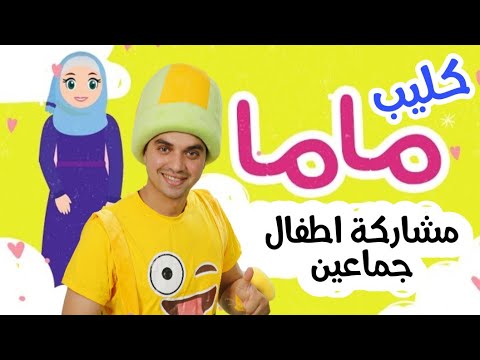 عمو الطيب كليب ماما بمشاركة اطفال جماعين المبدعين