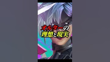 オルターの理想と現実【APEX エーペックスレジェンズ】