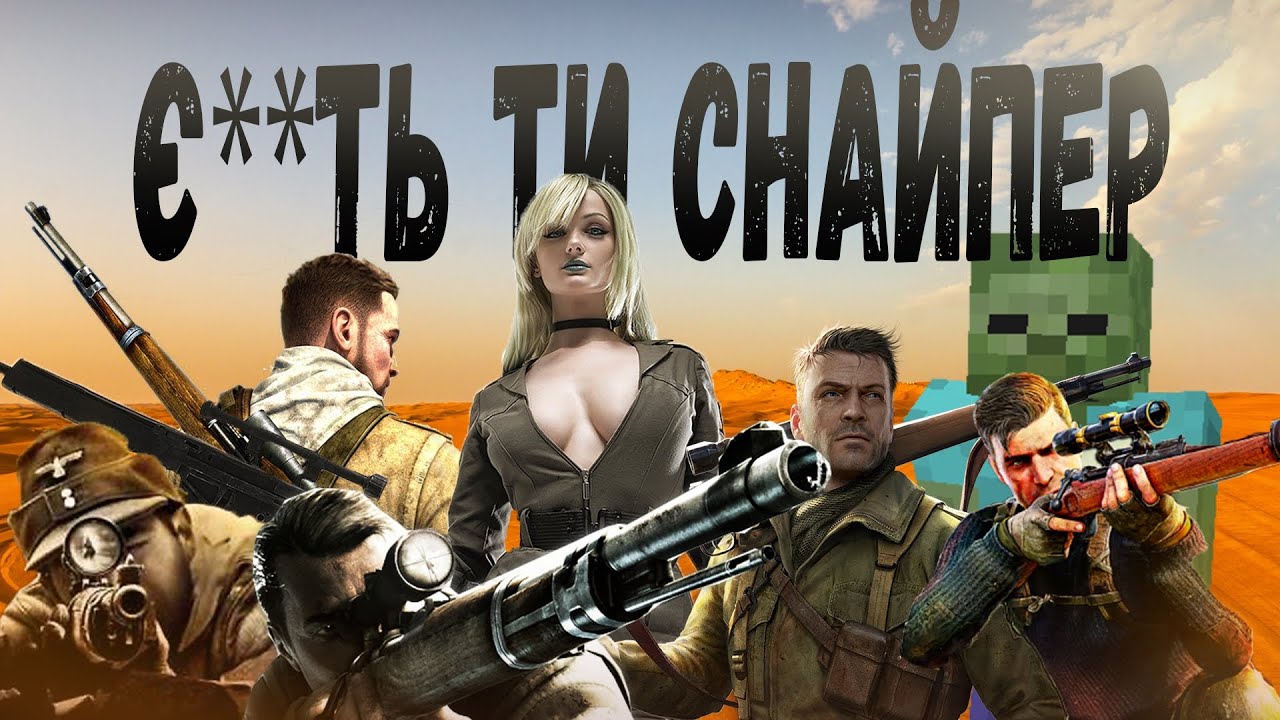 Майже всі частини Sniper Elite в одному відео...