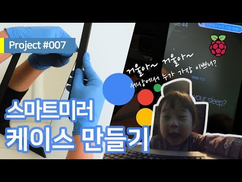 DIY Project #007 : #스마트미러 케이스 만들기 EP01 - #RaspberryPi #MagicMirror #라즈베리파이 #매직미러