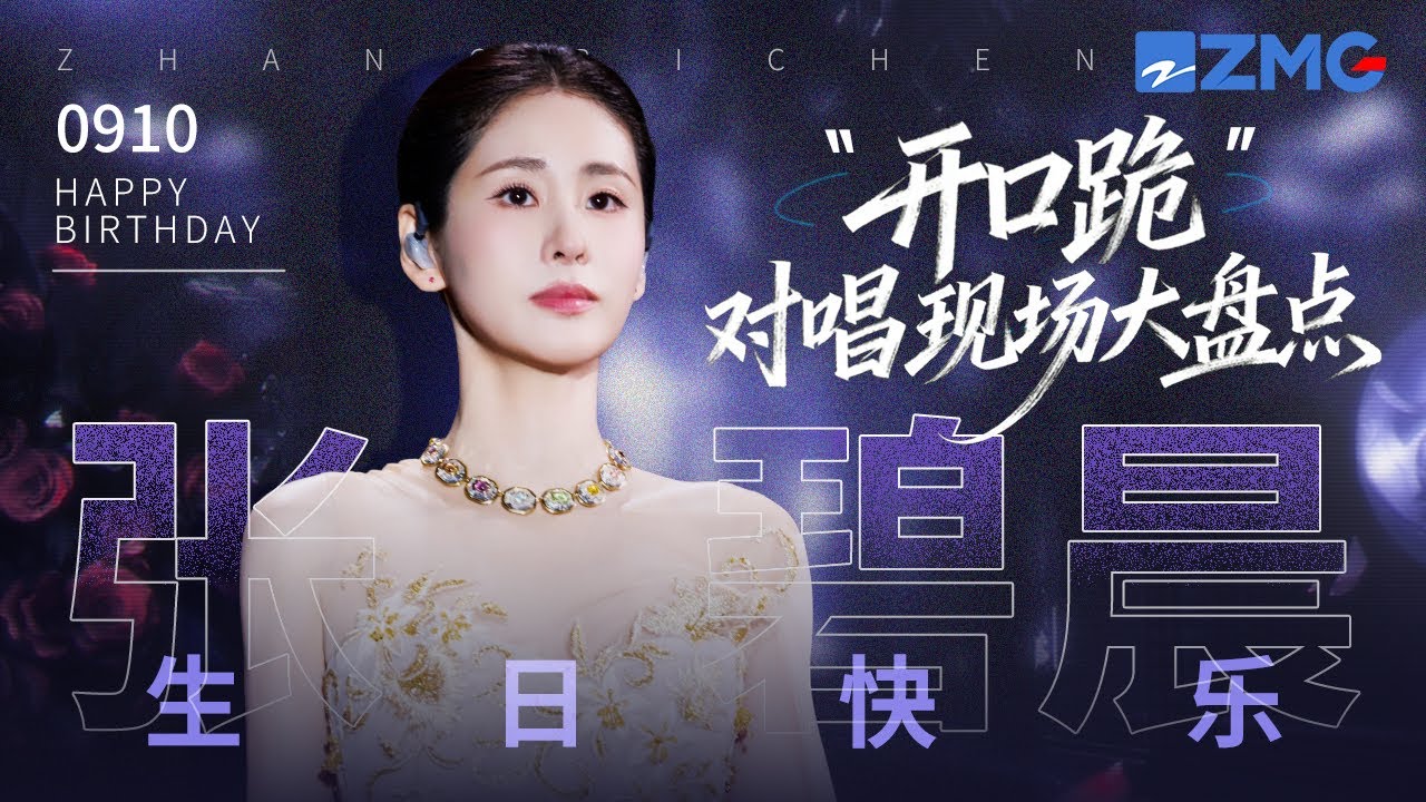 【0910生日快樂 】張碧晨20大「開口跪」對唱現場大盤點！她的歌聲能收留流浪的心事 也能照亮前行的長路 #天賜的聲音 #張碧晨 主題特輯 20250910