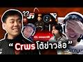 Crws ออกมาโต้ "ข่าวลือ" ไม่เป็นความจริง! พร้อมกดแรงค์เจอ Primmie อยู่ฝั่งตรงข้าม