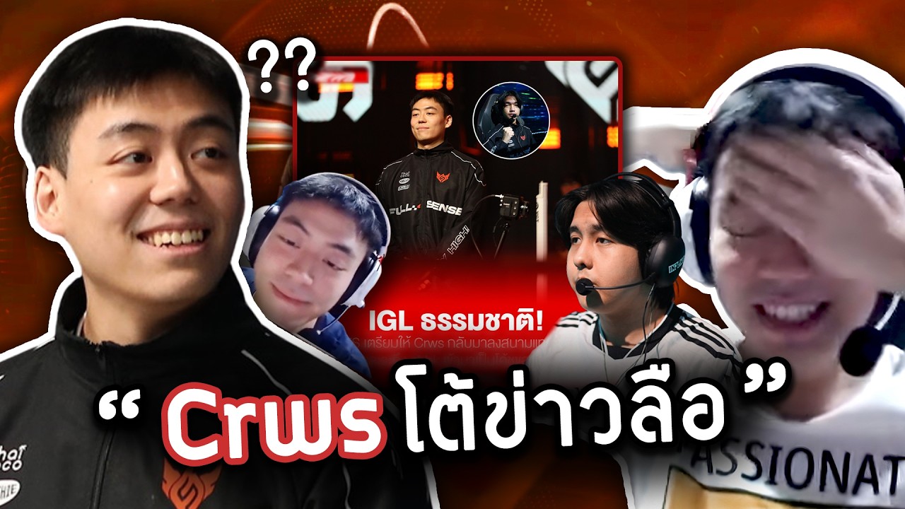 Crws ออกมาโต้ 