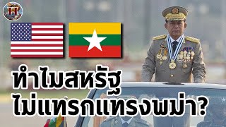ทำไมสหรัฐ ถึงไม่ช่วยฝ่ายไหนเลยในสงครามกลางเมืองพม่า? - History World