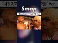 「オリジナル スマイル」をアカペラで熱唱する#SMAP #中居正広 #木村拓哉 #稲垣吾郎 #草彅剛 #香取慎吾 #Shorts