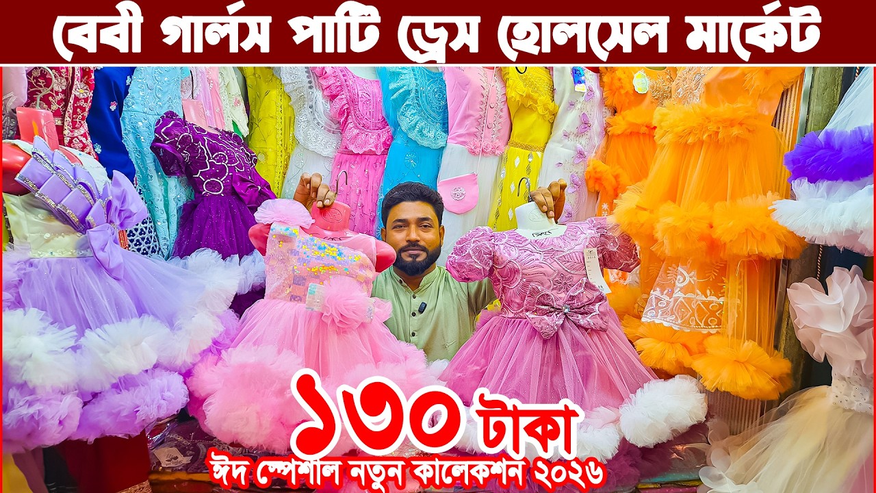 baby girls party dress | baby dress Eid collection 2026 | বাচ্চা পোশাক পাইকারি। paikari baby dress