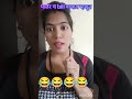 बरोबर आहे ना😂😂😂#marathicomedy #funnyvideos #funny #viralshort #marathivlogging #vlog #reels