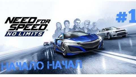 ПРОХОЖДЕНИЕ#1 НАЧАЛО НАЧАЛ NEED FOR SPEED NO LIMITS