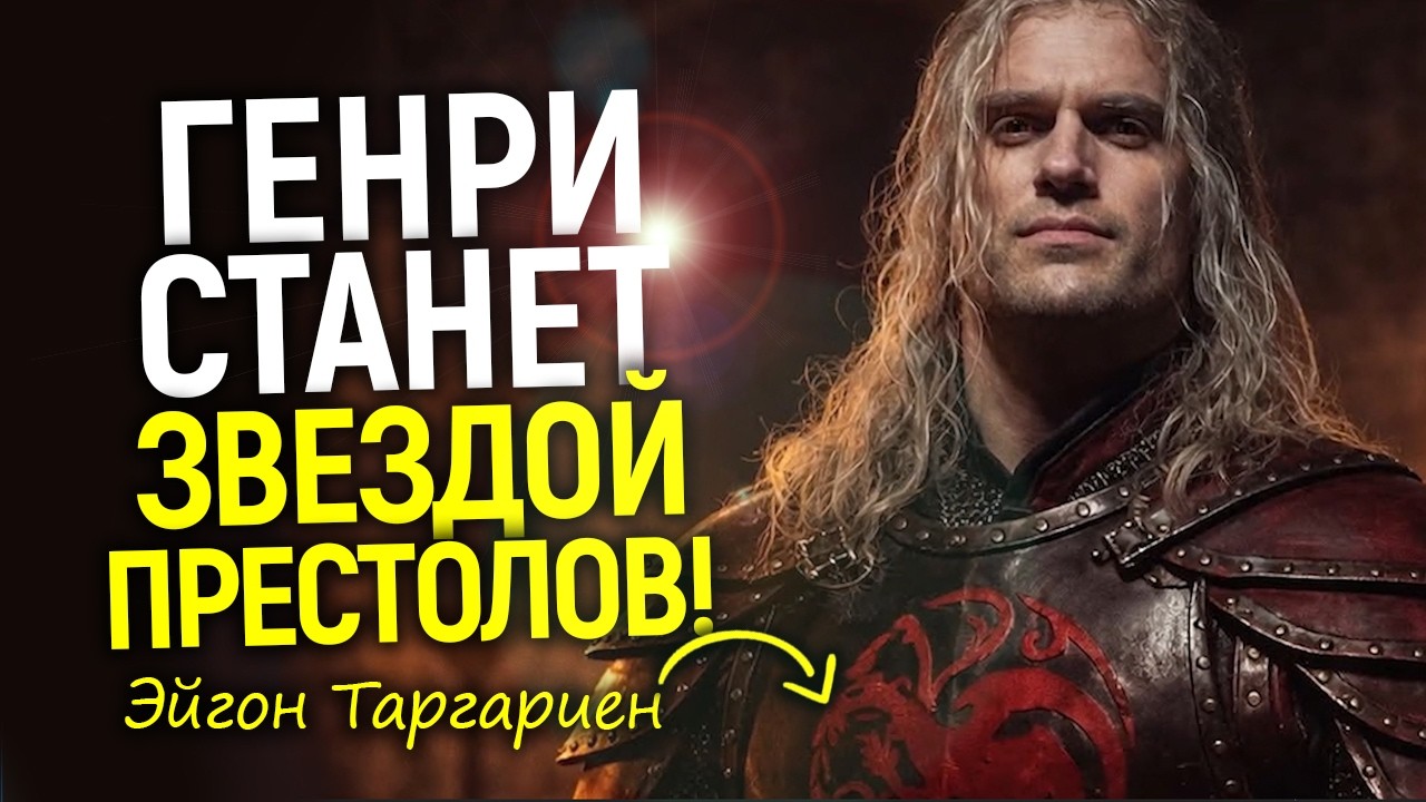 Официально! Старт съемок фильма по Игре Престолов/Генри Кавилл - Эйгон Завоеватель