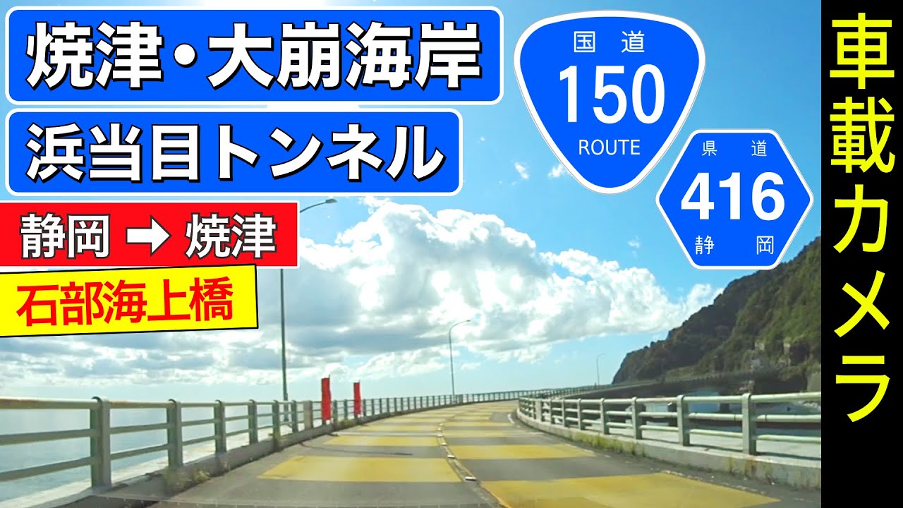 静岡【大崩海岸・浜当目トンネル】静岡 ➡ 国道150号・県道416号 ➡ 焼津 ＜石部海上橋／ドライブ／ドラレコ＞