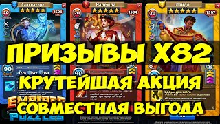 БОЛЬШОЙ ПРИЗЫВ Х82 // КРУТЕЙШАЯ АКЦИЯ // СОВМЕСТНЫЕ ПОКУПКИ // Empires Puzzles / SUMMONS