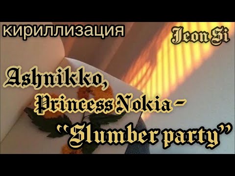 Кириллизация песни Ashnikko, Princess Nokia - “Slumber party” (русс.саб, транскрипция)