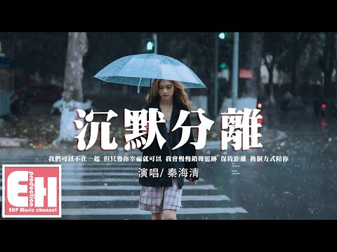 秦海清  沉默分離『我會慢慢銷聲匿跡，保持距離 換個方式陪你。』【動態歌詞/Vietsub/Pinyin Lyrics】