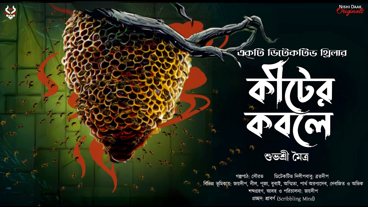 কীটের কবলে - Bangla Goyenda Golpo | Bengali Detective Story New | Suspense Story | Thriller