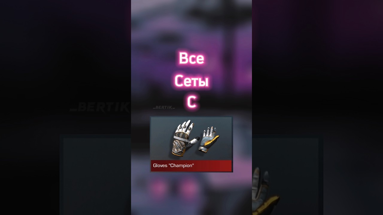 Сеты с перчатками "Champion" 