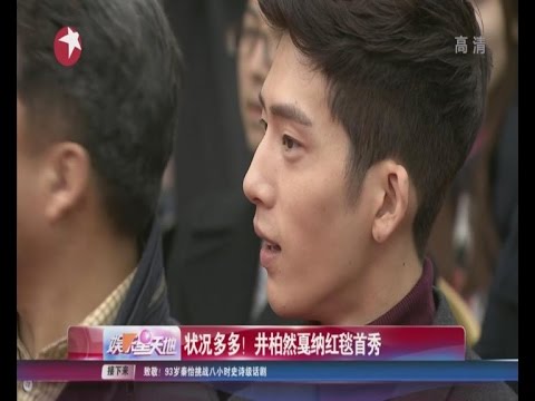 《看看星闻》:状况多多！  井柏然戛纳红毯首秀 Kankan News【SMG新闻超清版】