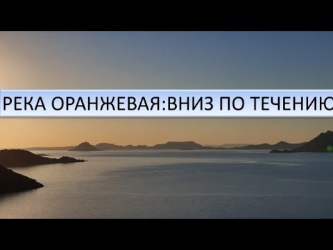 Видео: Где в восточном направлении и вниз по течению?