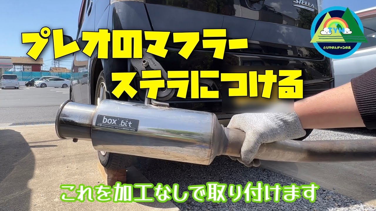 RNステラ純正オプションスポーツマフラー プレオra1にて使用 RNステラ純正オプションスポーツマフラー プレオra1にて使用 - メルカリ