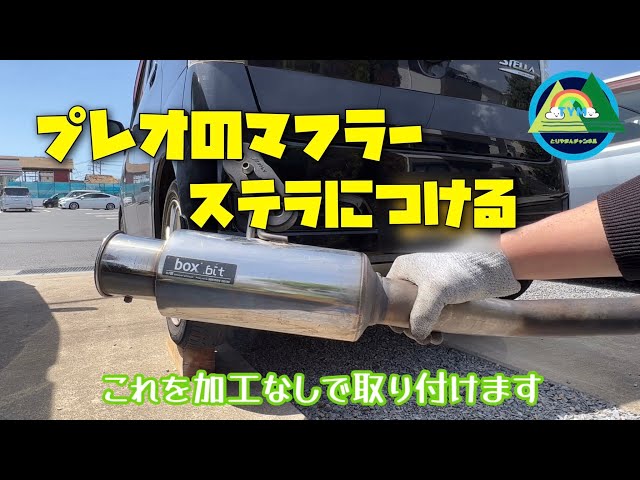 マフラー交換】SUBARUプレオのマフラーをステラに加工無しで取りつけ