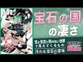 【山田玲司-300】初めての「宝石の国」〜宝石の子はなぜ脆いのか？漫画史上屈指の実験作の秘密