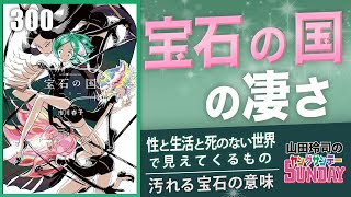 初めての「宝石の国」〜宝石の子はなぜ脆いのか？漫画史上屈指の実験作の秘密【山田玲司-300】