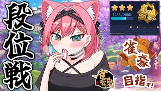 【雀魂】配信外で５連続トップで連勝の証の実績解除しちゃった///♡ 雀傑★３→雀豪目指して段位戦＠金の間【猫撫こぜに｜新人VTuber｜ぶいぱい｜アップランド】