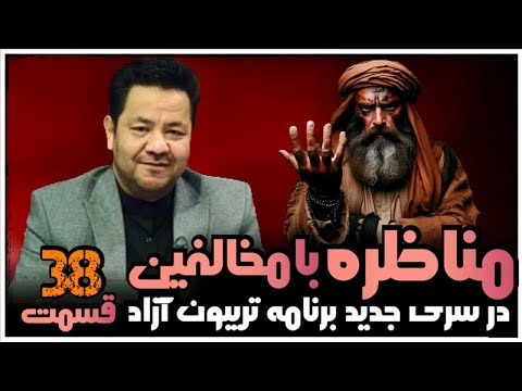 مناظره و گفتگوی استاد شریفی با بینندگان سنی و شیعه در برنامه تریبون آزاد قسمت 38
