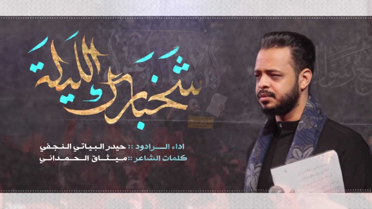 شخبارك الليلة / الرادود حيدر البياتي